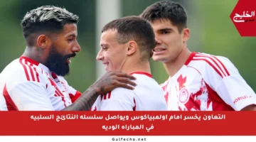 التعاون يخسر أمام أولمبياكوس ويواصل سلسلة النتائج السلبية في المباراة الودية